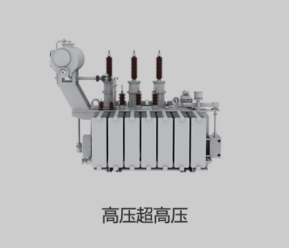 高壓、超高壓輸變電